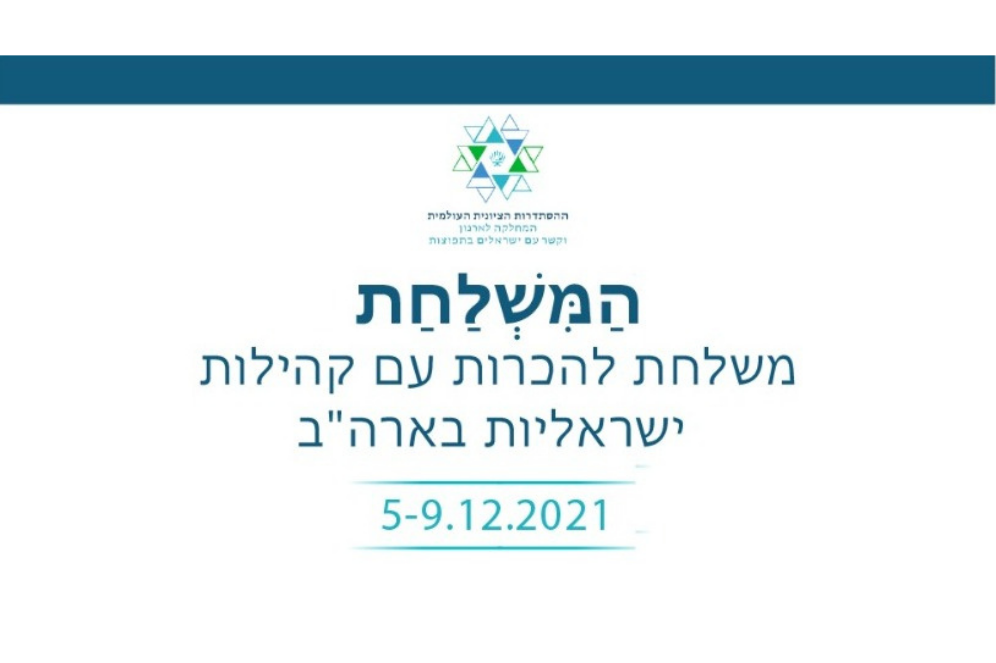 משלחת להכרות עם קהילות ישראליות בארה"ב- דצמבר 2021