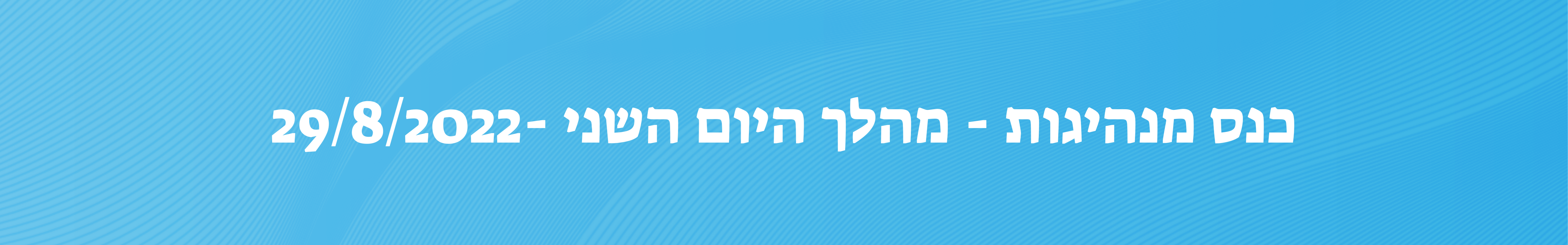 כנס מנהיגות - סיכום היום השני -29/8/2022