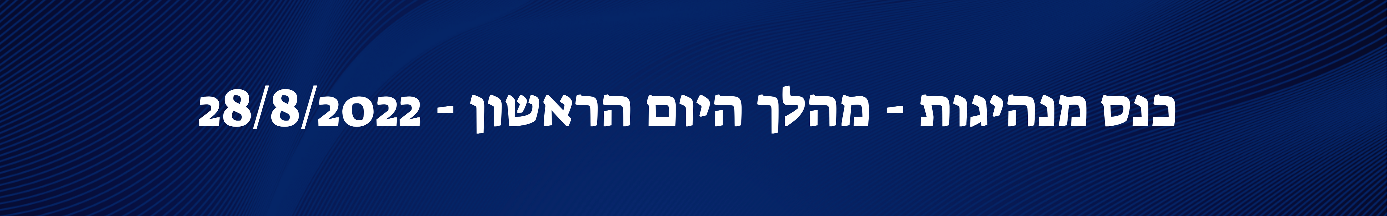 כנס מנהיגות - סיכום היום הראשון - 28/8/2022