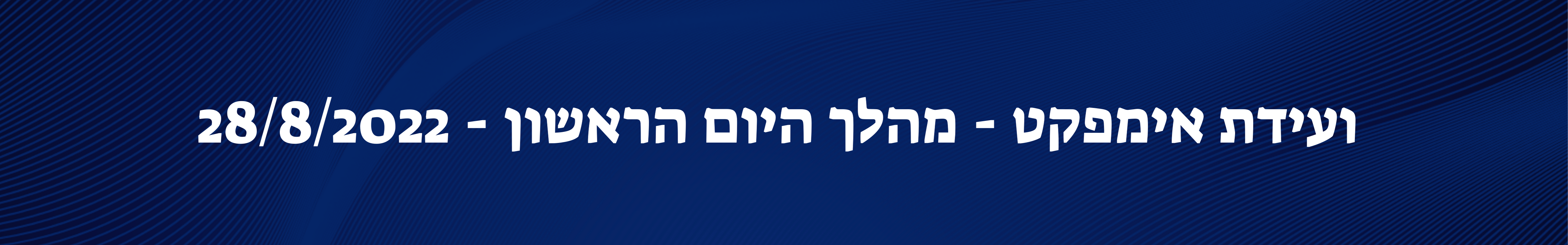כנס יזמות חברתית - היום הראשון - 28 באוגוסט 2022