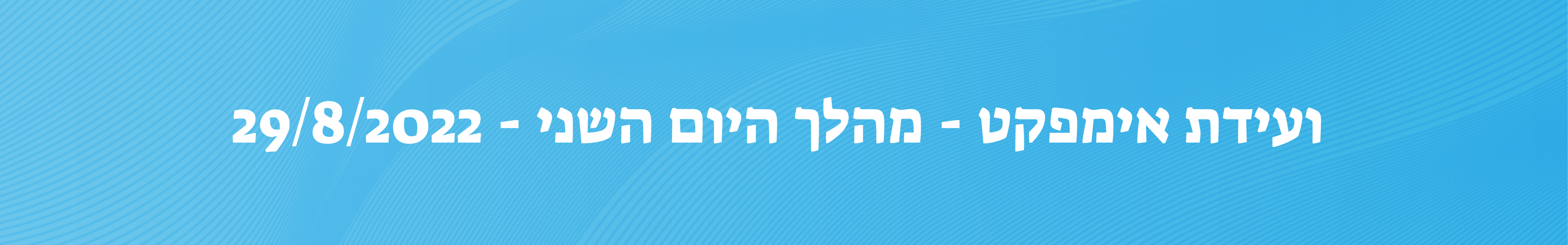 כנס יזמות חברתית -היום השני- 29 אוגוסט 2022