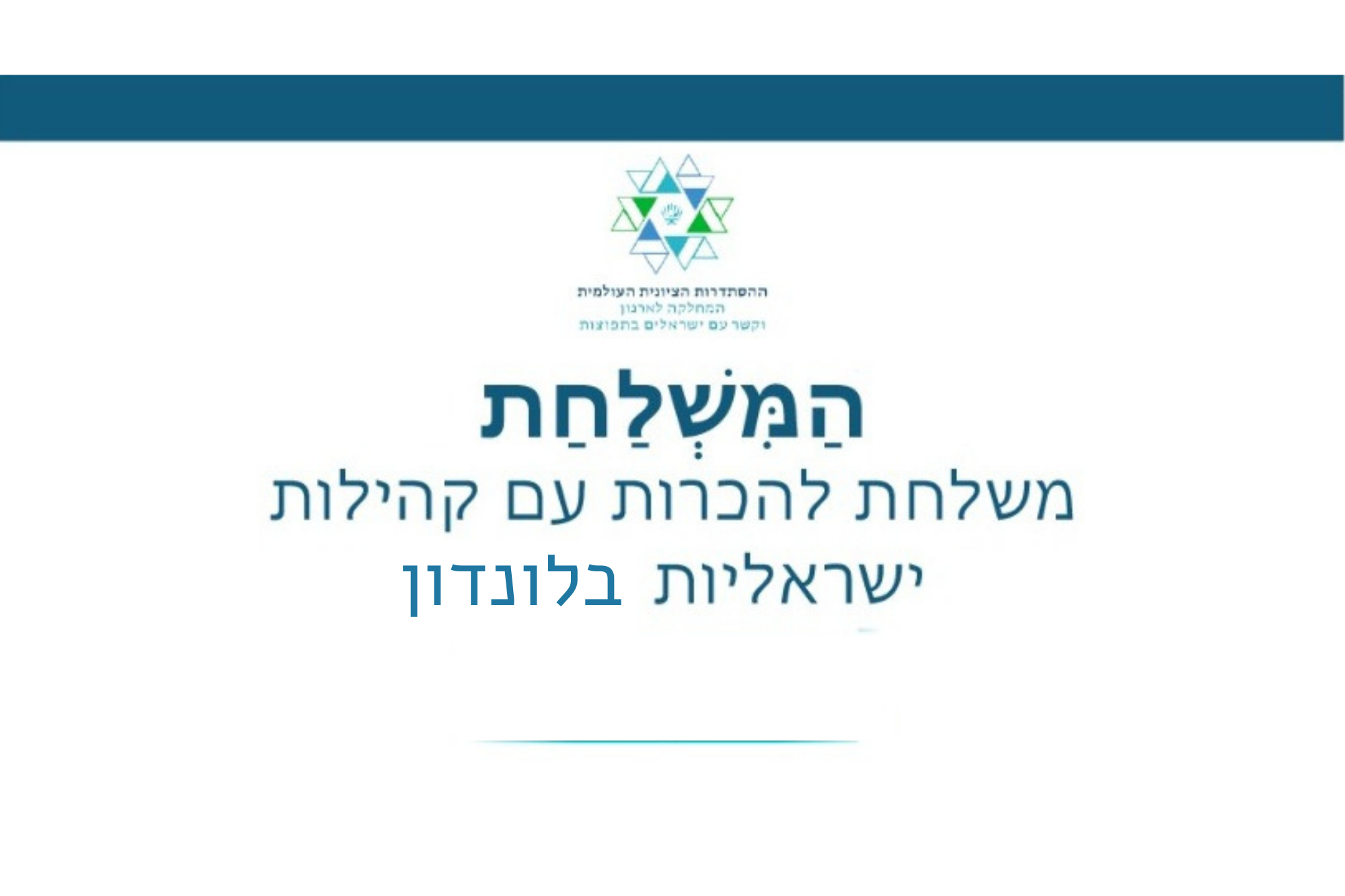 משלחת להכרות עם קהילות ישראליות בלונדון- נובמבר 2022