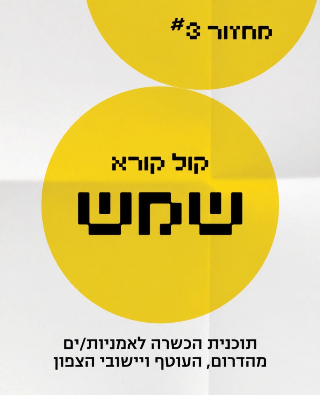 תכנית "שמש"