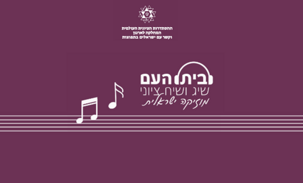בית העם מוזיקה ישראלית
