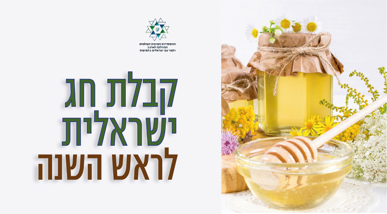 ראש השנה קבלת חג ישראלית 