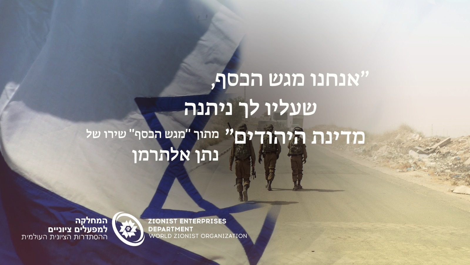 חיילים על רקע דגל ישראל
