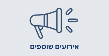 אירועים שוטפים