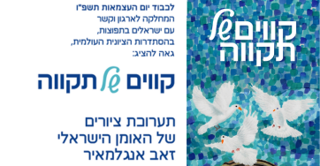 תערוכה "קווים של תקווה"