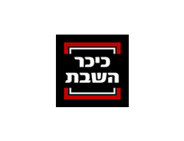 לוגו כיכר השבת