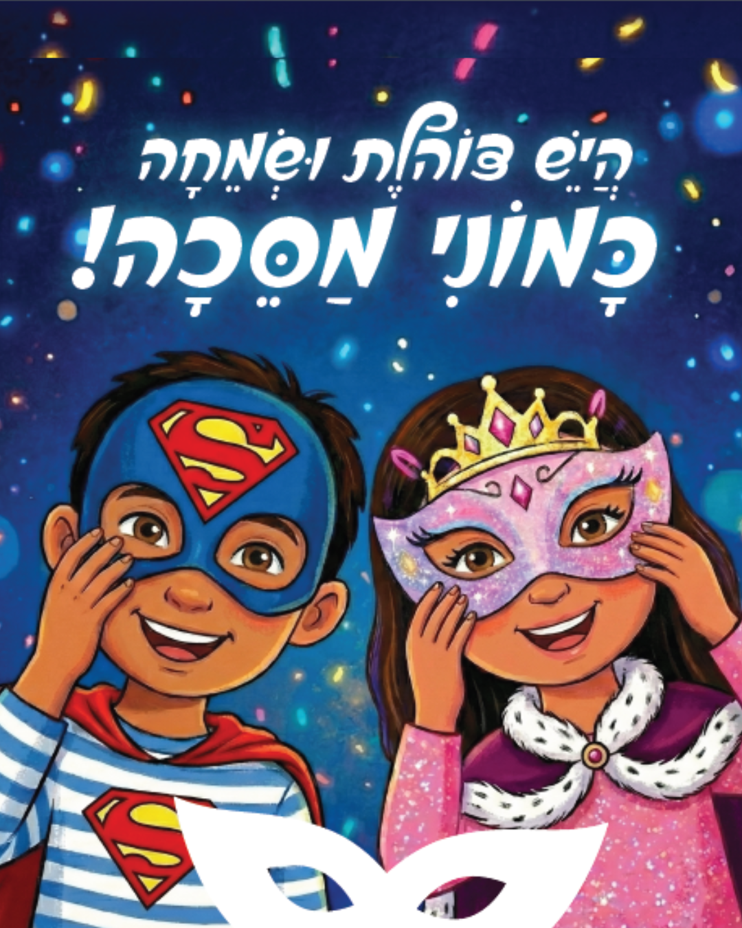 אוגדן עם שפע של הצעות מגוונות לפעילות בחג הפורים