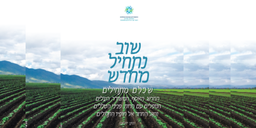 שוב נתחיל מחדש