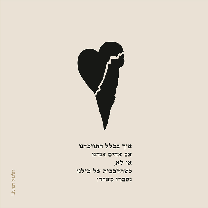 "כאחד" / ליבנת יפת