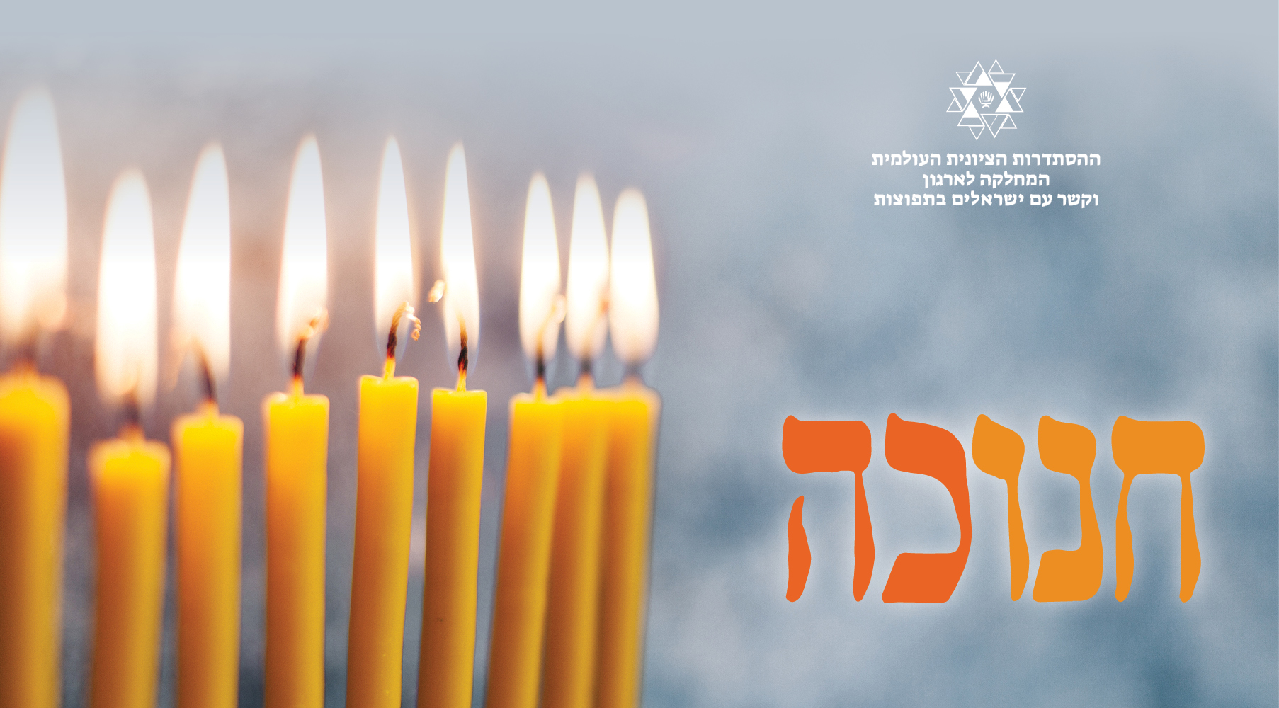חנוכה 
