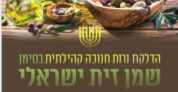 חנוכה בסימן שמן זית ישראלי