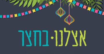 אצלנו בחצר סוכות 