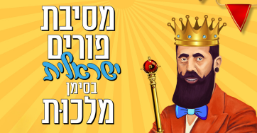 פורים מלכות 