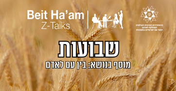 שבועות עם לאדם