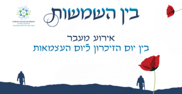 בין השמשות 