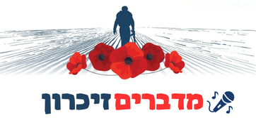 מדברים זיכרון