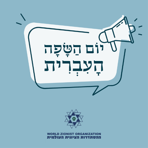 כרזת יום השפה העברית