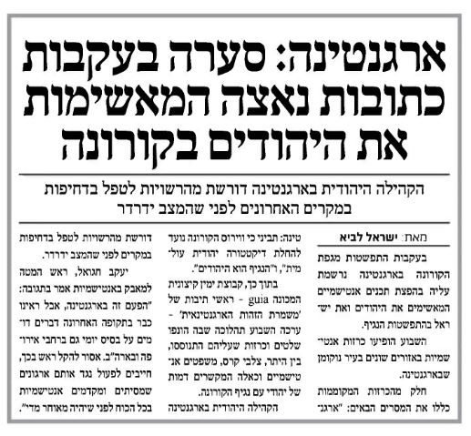 ארגנטינה: סערה בעקבות כתובות נאצה המאשימות את היהודים בקורונה