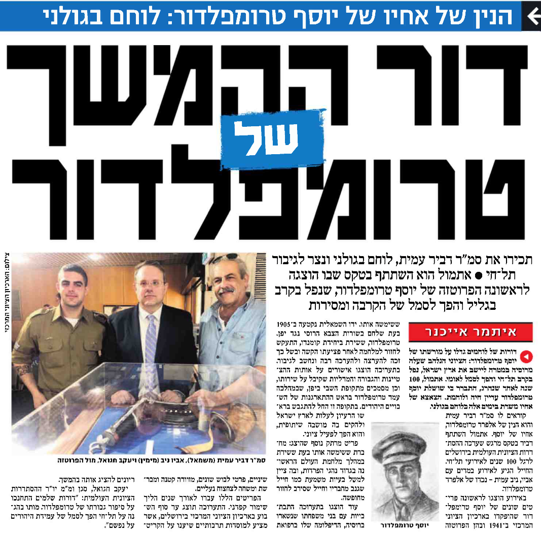 דור ההמשך של טרומפלדור: לוחם בגולני