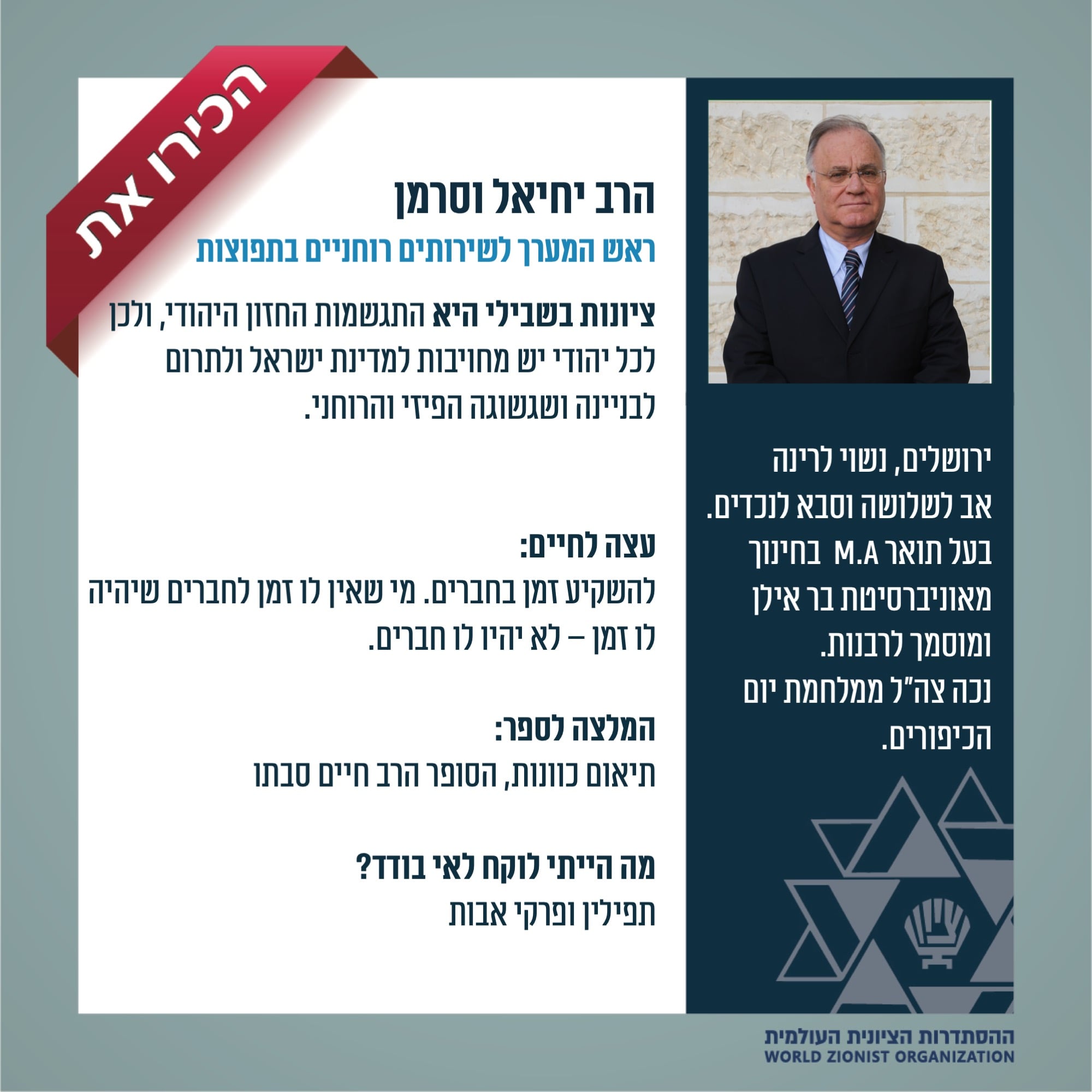 הכירו את הרב יחיאל וסרמן