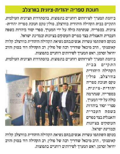 חנוכת ספריה יהודית בוורצלב