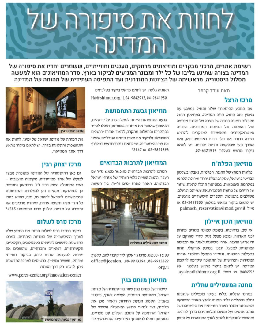 לחוות את סיפורה של המדינה