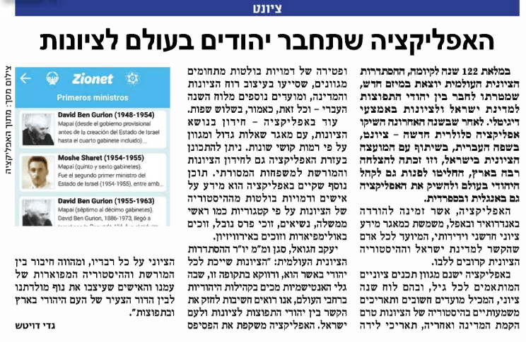 האפליקציה שתחבר יהודים בעולם לציונות