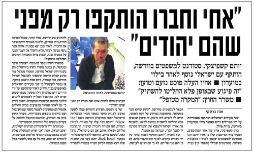 "אחי וחברו הותקפו רק מפני שהם יהודים"