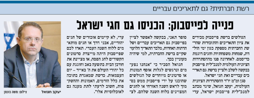 פנייה לפייסבוק: הכניסו גם חגי ישראל